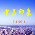 宜昌印象 宜昌印象