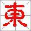 東郭姓 東郭姓