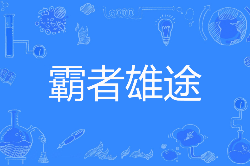 霸者雄途 霸者雄途