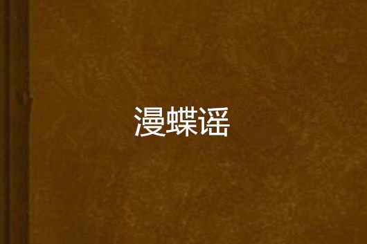 漫蝶謠 漫蝶謠