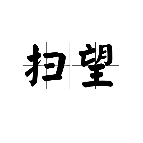 掃望 掃望