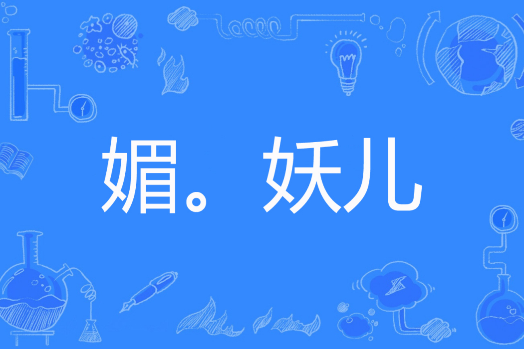 媚。妖兒 媚。妖兒