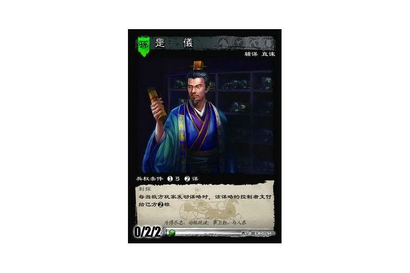 是儀(遊戲《三國智》鼎足-踞天版本39號卡牌) 是儀(遊戲《三國智》鼎足-踞天版本39號卡牌)