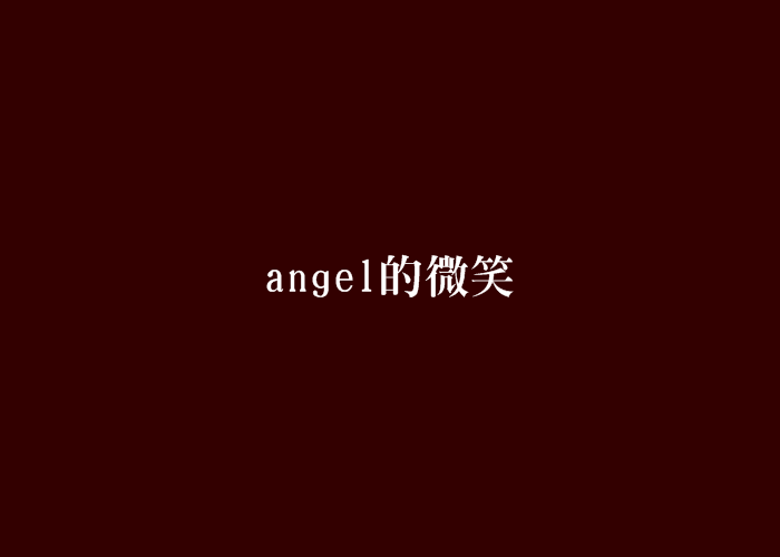 angel的微笑 angel的微笑