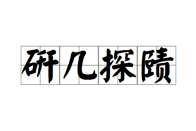 研幾探賾 研幾探賾