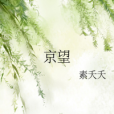 京望 京望