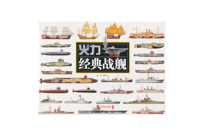 經典戰艦 經典戰艦
