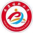 安康培新國小 安康培新國小