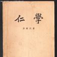仁學(中州古籍出版社書籍) 仁學(中州古籍出版社書籍)