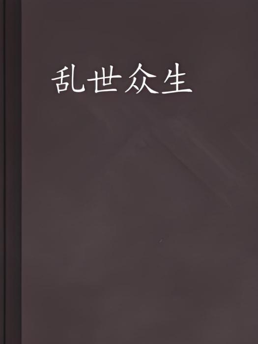 亂世眾生 亂世眾生