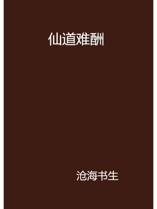 仙道難酬