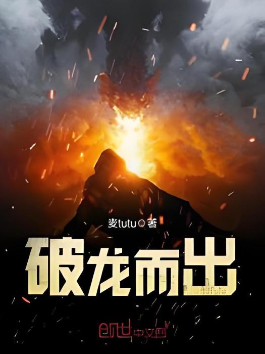 破龍而出 破龍而出