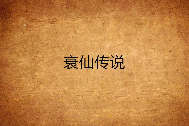 衰仙傳說(天際賓士者創作的網路小說) 衰仙傳說(天際賓士者創作的網路小說)
