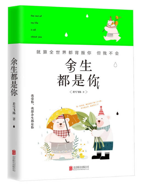 餘生都是你(北京聯合出版社書籍)