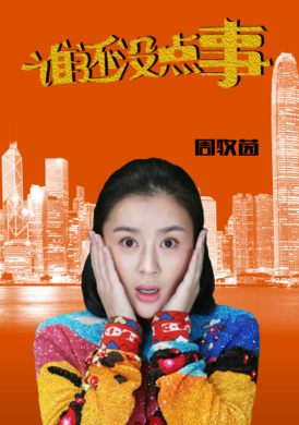 誰還沒點事 誰還沒點事