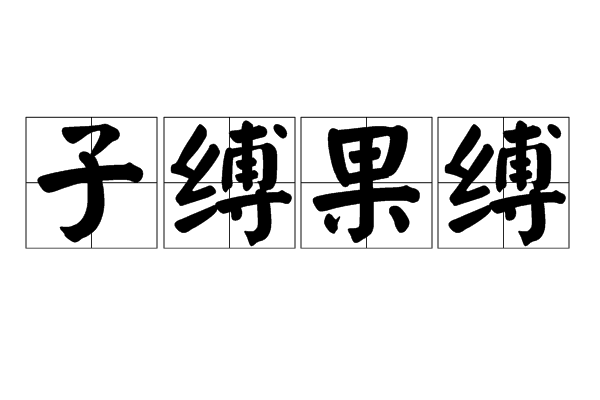 子縛果縛