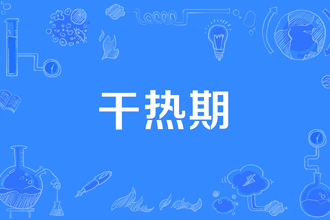 乾熱期 乾熱期