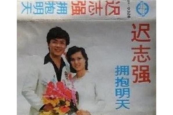 擁抱明天(遲志強演唱歌曲) 擁抱明天(遲志強演唱歌曲)