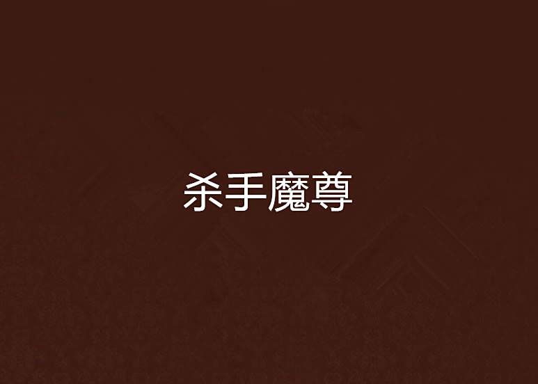 殺手魔尊