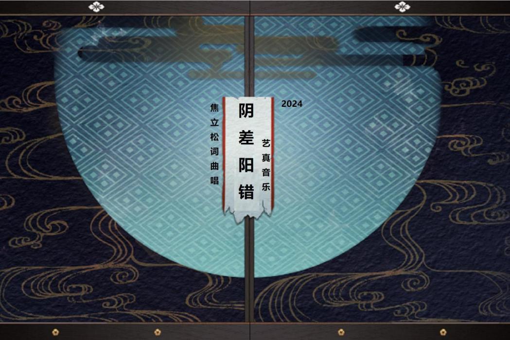 陰差陽錯(焦立松演唱歌曲) 陰差陽錯(焦立松演唱歌曲)