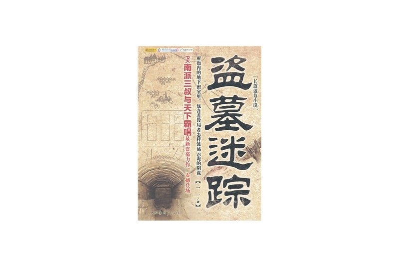 盜墓迷蹤(2012年中國華僑出版社出版的圖書) 盜墓迷蹤(2012年中國華僑出版社出版的圖書)