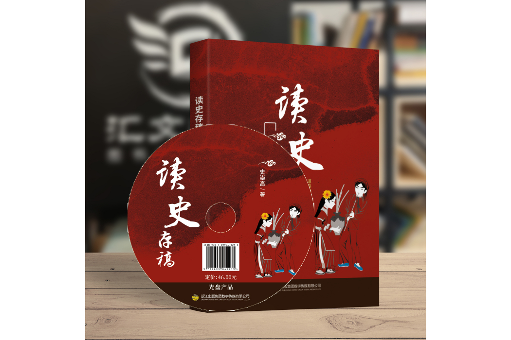 讀史存稿(浙江出版集團數字傳媒有限公司出版的作品) 讀史存稿(浙江出版集團數字傳媒有限公司出版的作品)