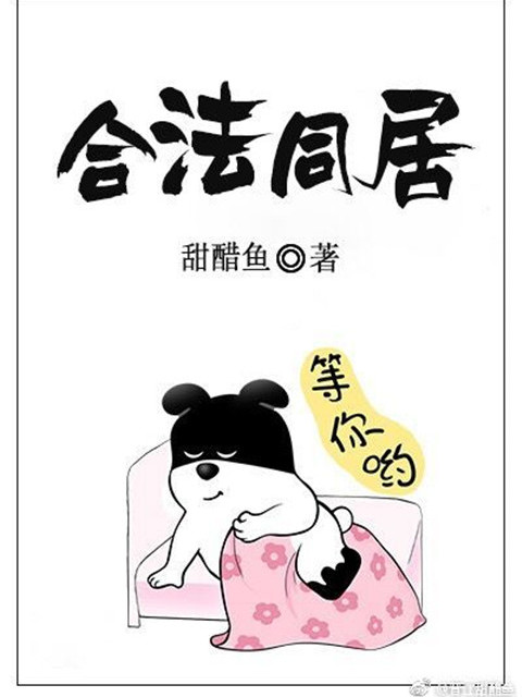 合法同居 合法同居