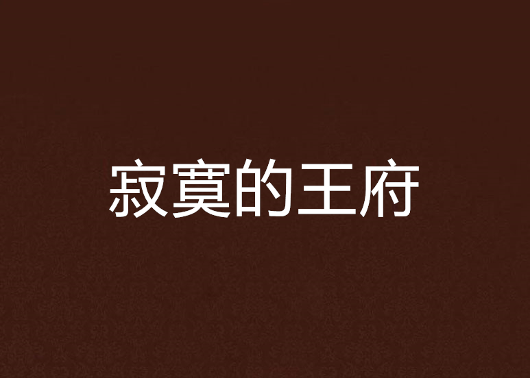 寂寞的王府 寂寞的王府