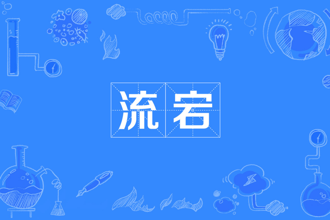 流宕 流宕