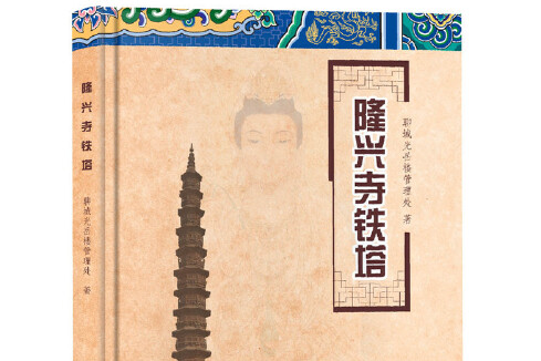 隆興寺鐵塔(圖書) 隆興寺鐵塔(圖書)