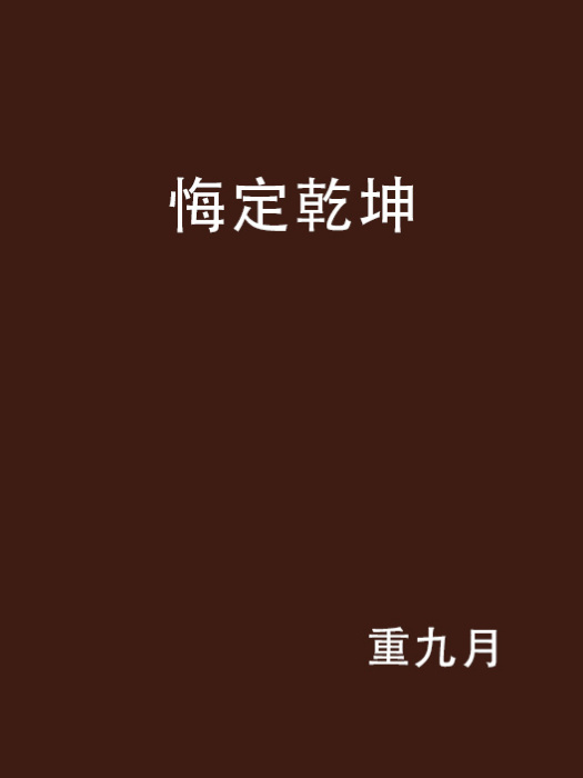 悔定乾坤