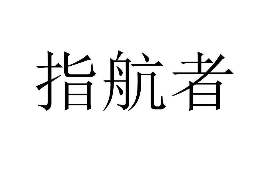 指航者 指航者