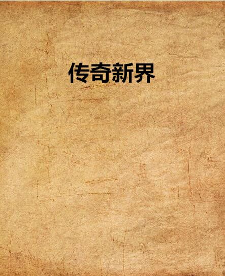 傳奇新界 傳奇新界