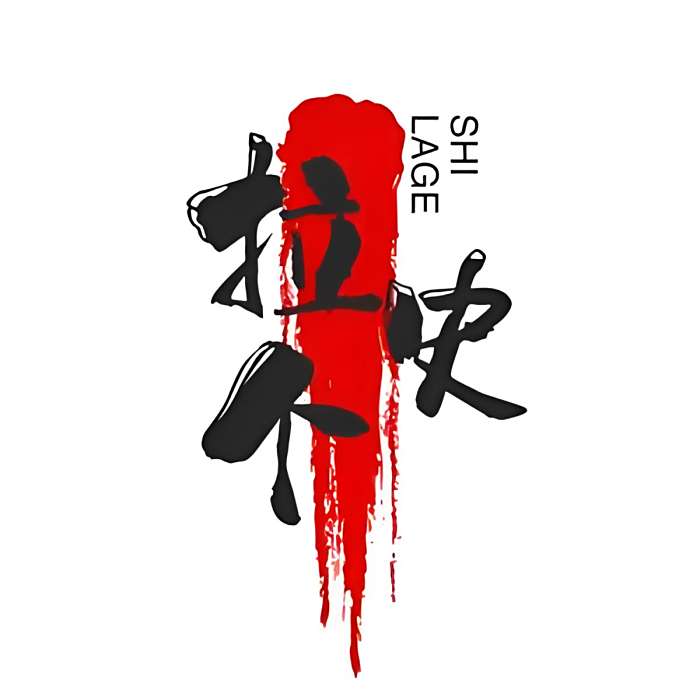 拉個史 拉個史