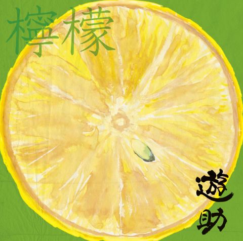 檸檬(2013年遊助發行的專輯) 檸檬(2013年遊助發行的專輯)