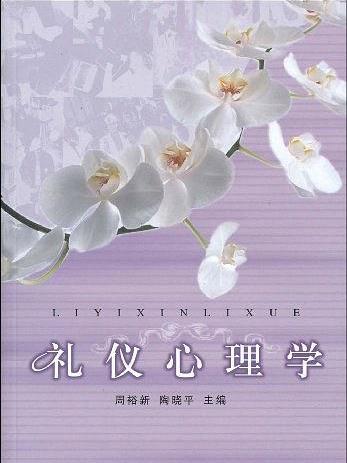 禮儀心理學 禮儀心理學