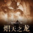 熾天之龍 熾天之龍