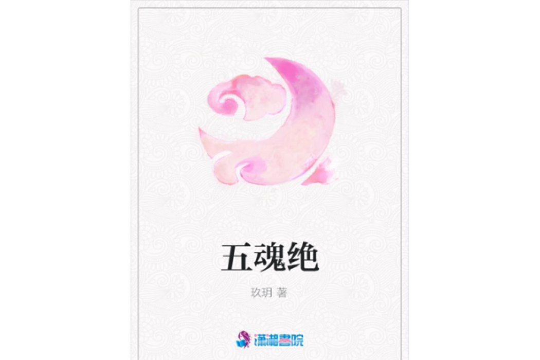五魂絕 五魂絕
