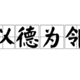 以德為鄰 以德為鄰
