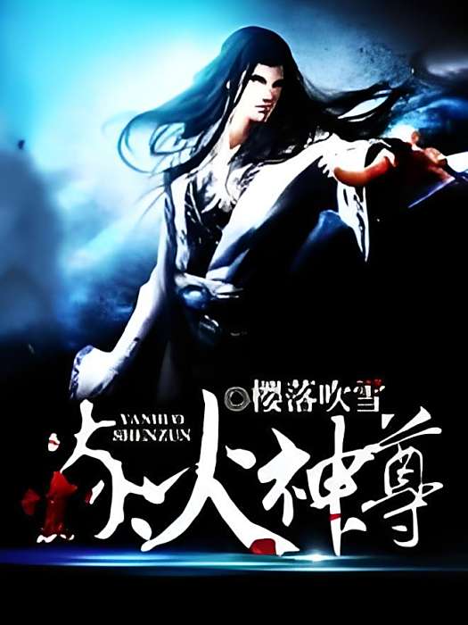 焱火神尊 焱火神尊