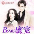 Boss蜜寵36計 Boss蜜寵36計