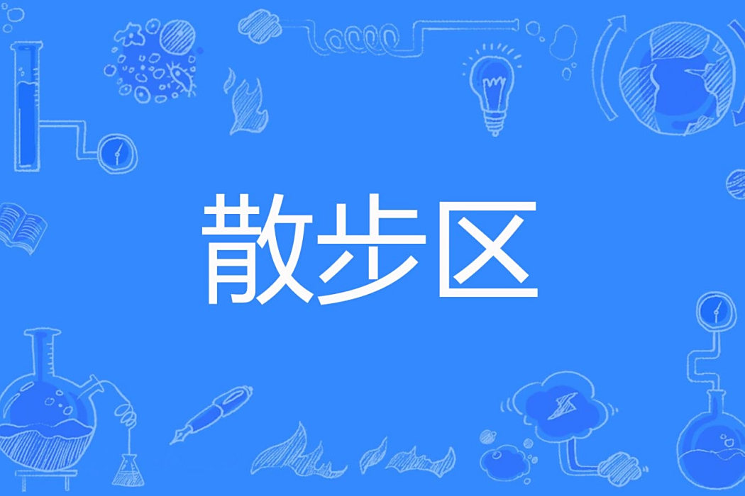 散步區