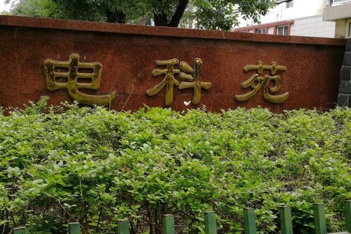 電科苑 電科苑