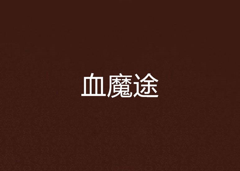 血魔途