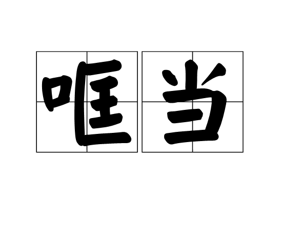 哐當 哐當