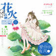 花火(湖南長沙魅麗文化策劃青春雜誌) 花火(湖南長沙魅麗文化策劃青春雜誌)