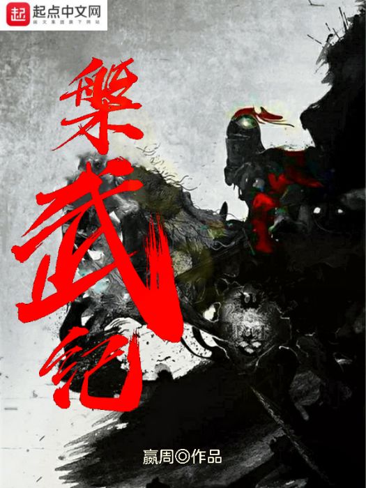 槃武紀 槃武紀