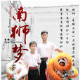 南獅夢 南獅夢