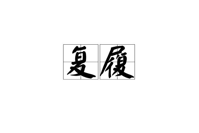 復履 復履