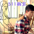 511畫室 511畫室